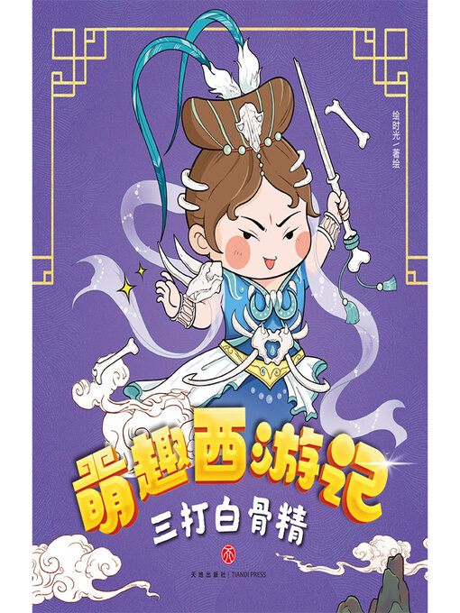 Title details for 三打白骨精 by 绘时光 - Available